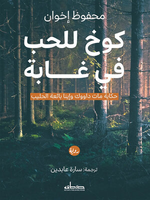 cover image of كوخ للحب في غابة : حكاية مات داووك وإينا بائعة الحليب : رواية